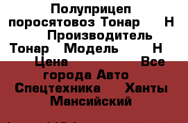 Полуприцеп поросятовоз Тонар 9746Н-064 › Производитель ­ Тонар › Модель ­ 9746Н-064 › Цена ­ 3 040 000 - Все города Авто » Спецтехника   . Ханты-Мансийский